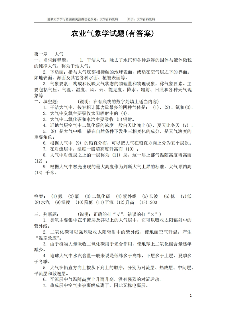 农业气象学试题库及答案-学习资源网 - 学习助手专注分享优质学习资源