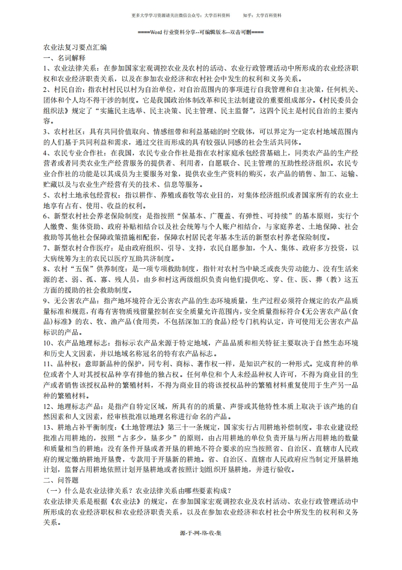 农业法名词解释-简答