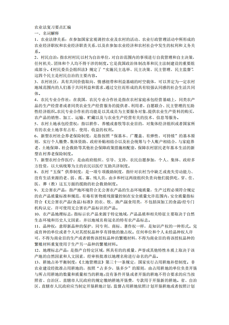 农业法名词解释简答