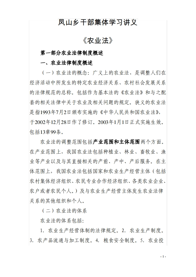 农业法学习讲义