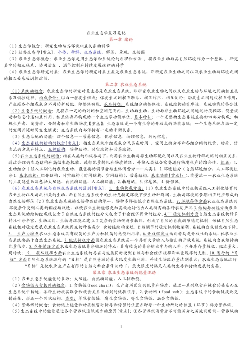 农业生态学复习笔记-学习资源网 - 学习助手专注分享优质学习资源