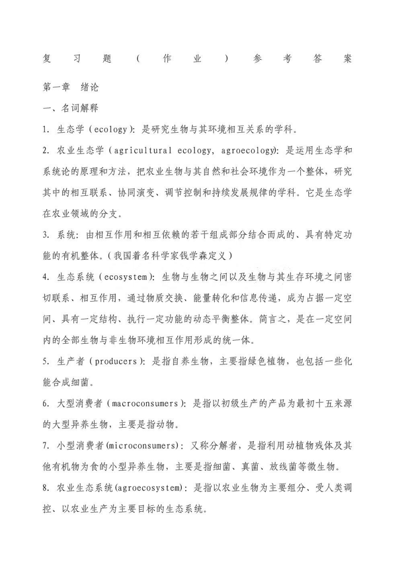 农业生态学复习题及参考答案