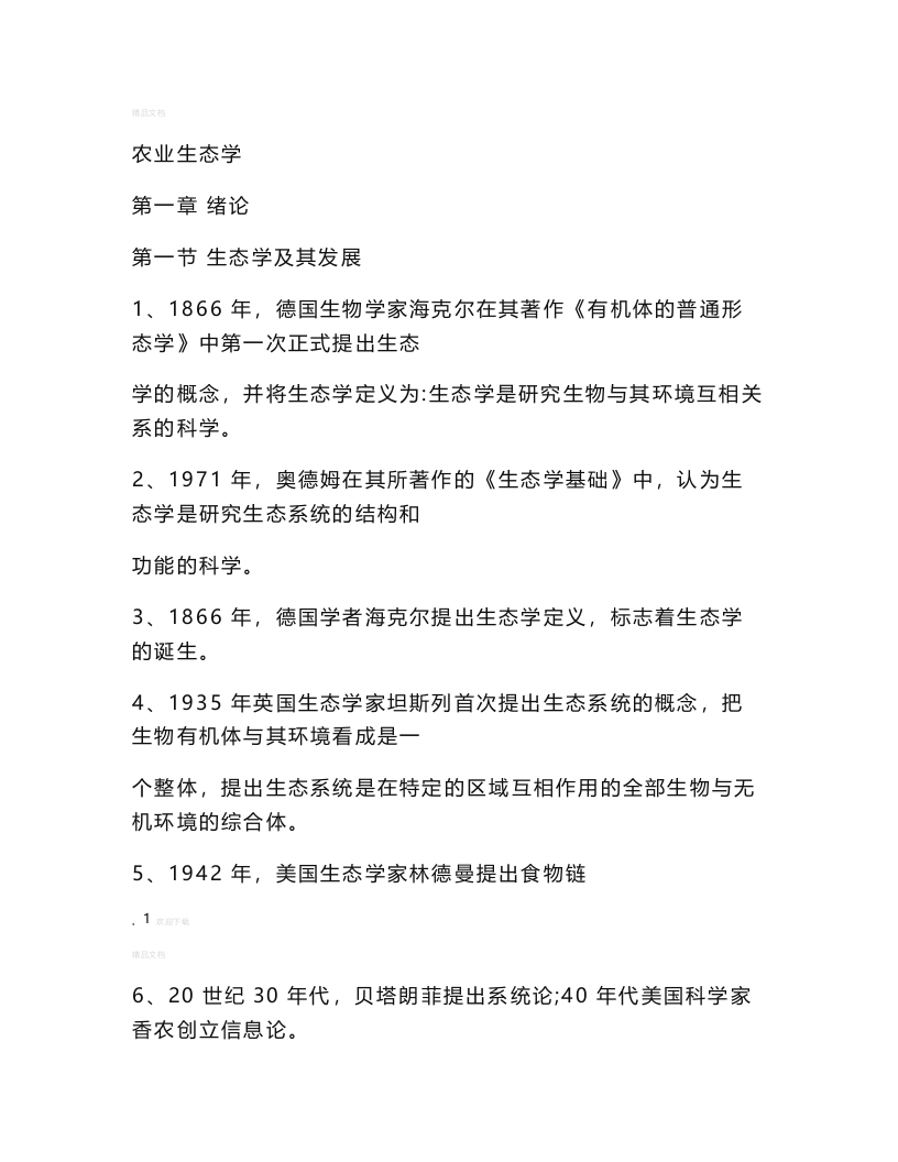 农业生态学总结-学习资源网 - 学习助手专注分享优质学习资源