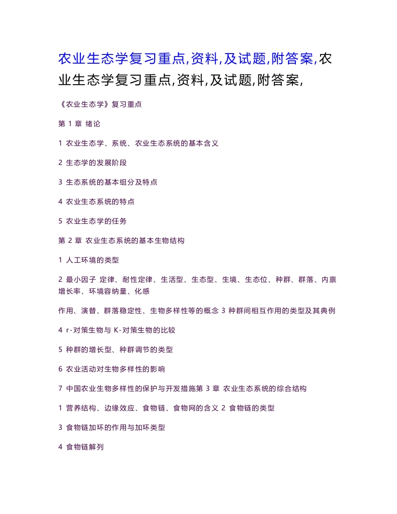 农业生态学期末复习重点（资料）及试题（附答案）-学习资源网 - 学习助手专注分享优质学习资源