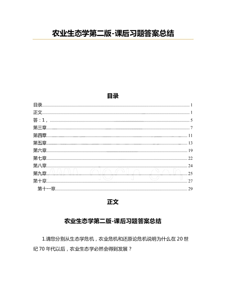 农业生态学第二版每章课后习题答案-学习资源网 - 学习助手专注分享优质学习资源
