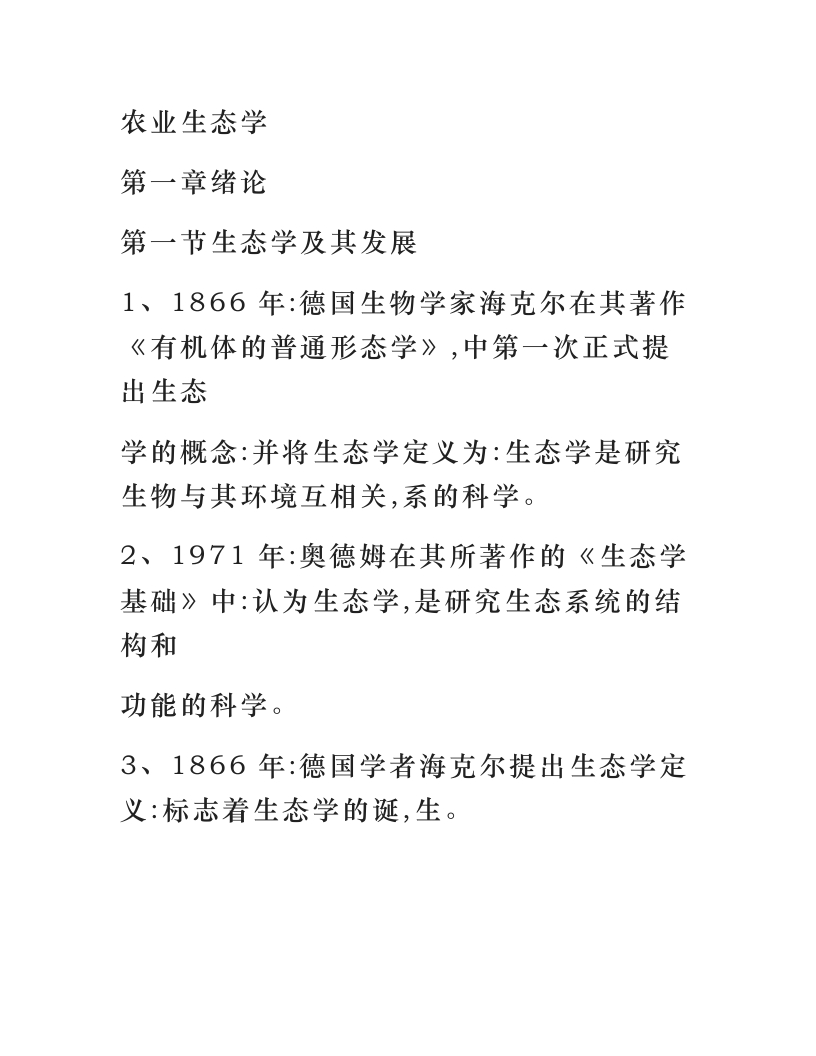 农业生态学考点总结-学习资源网 - 学习助手专注分享优质学习资源