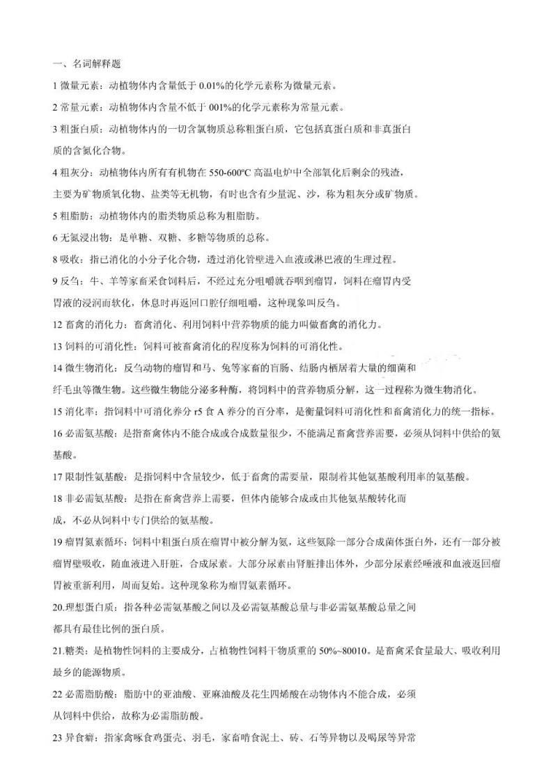 农业知识综合340二名词解释-学习资源网 - 学习助手专注分享优质学习资源