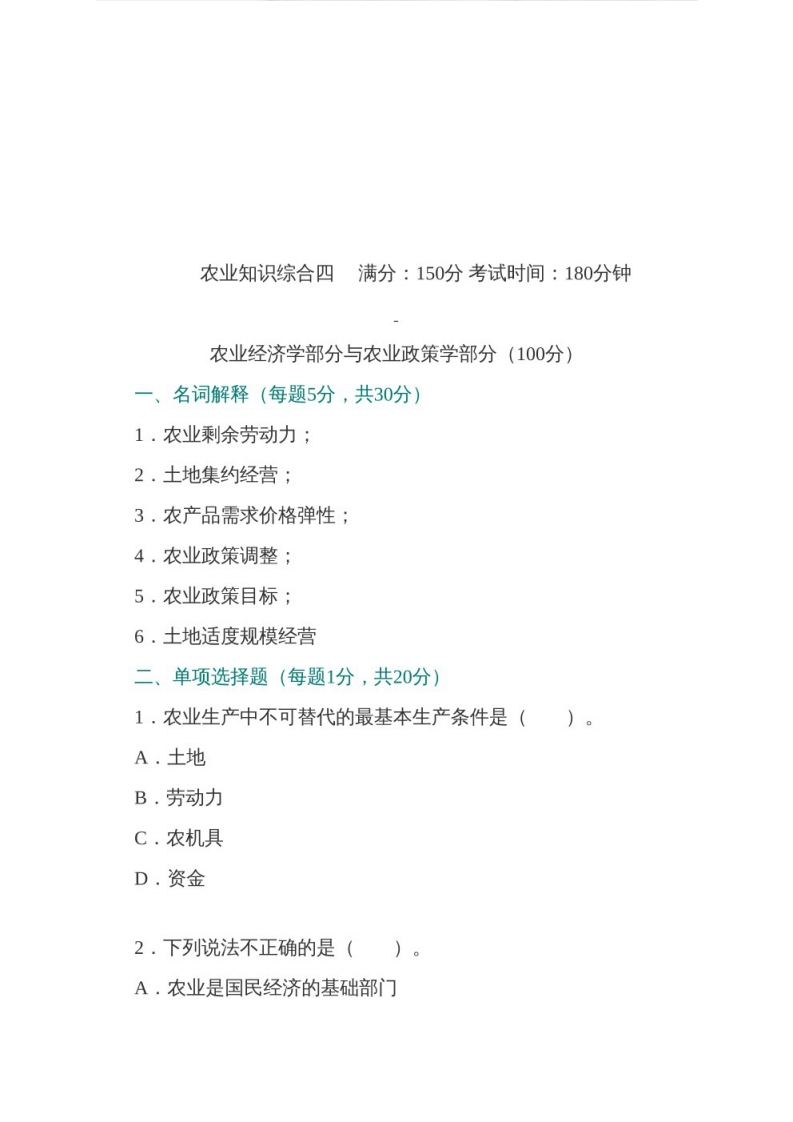 农业知识综合342四考研题库-学习资源网 - 学习助手专注分享优质学习资源
