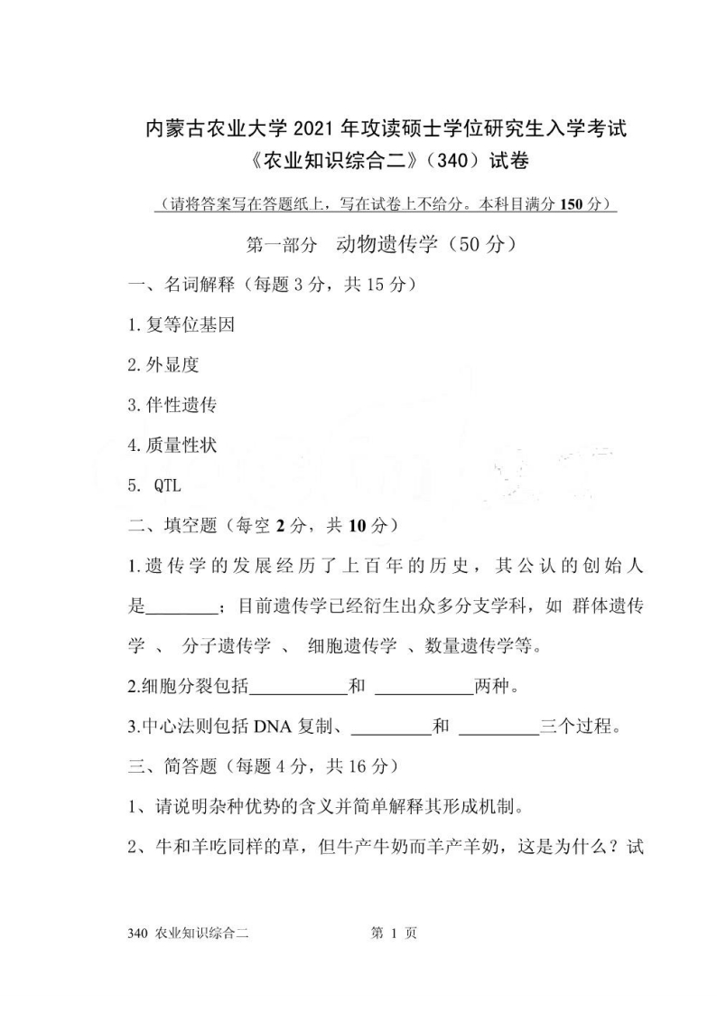 农业知识综合内蒙古农业大学340二考研真题14-21-学习资源网 - 学习助手专注分享优质学习资源