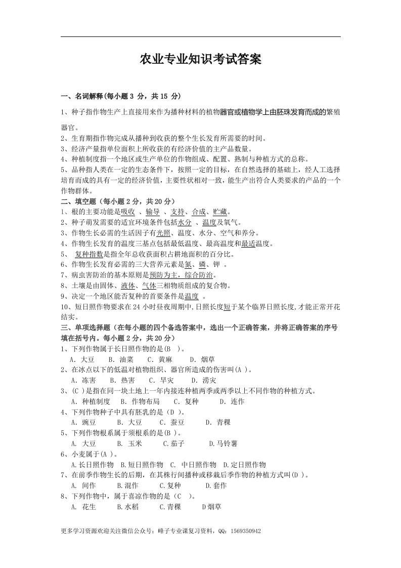 农业知识综合农业专业知识考试答案-学习资源网 - 学习助手专注分享优质学习资源