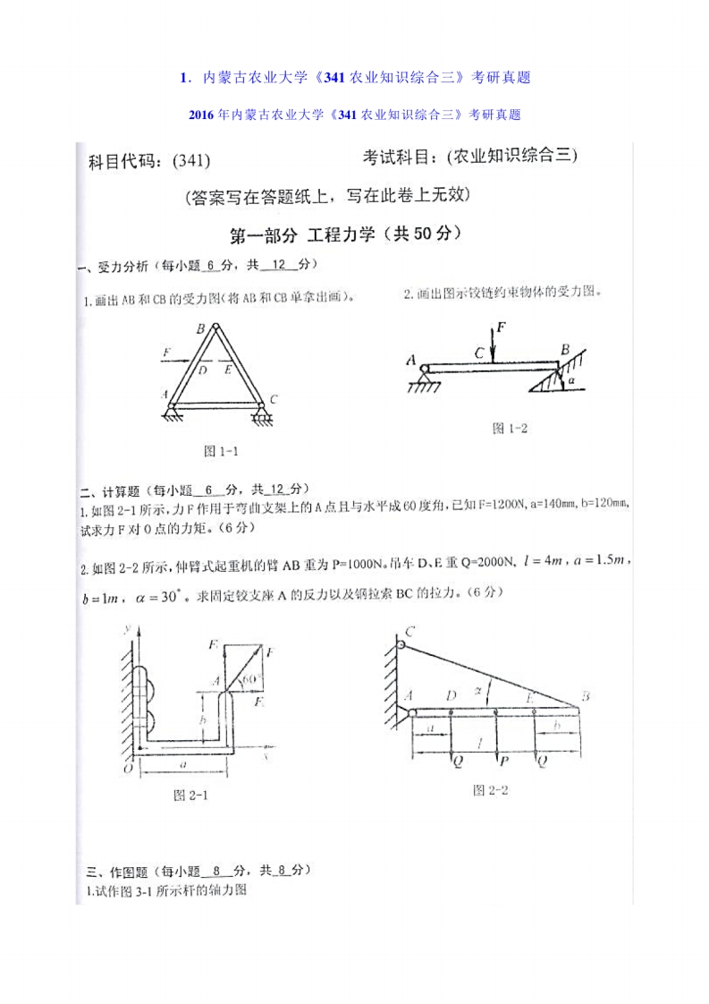 农业知识综合农业硕士341三名校考研真题汇编