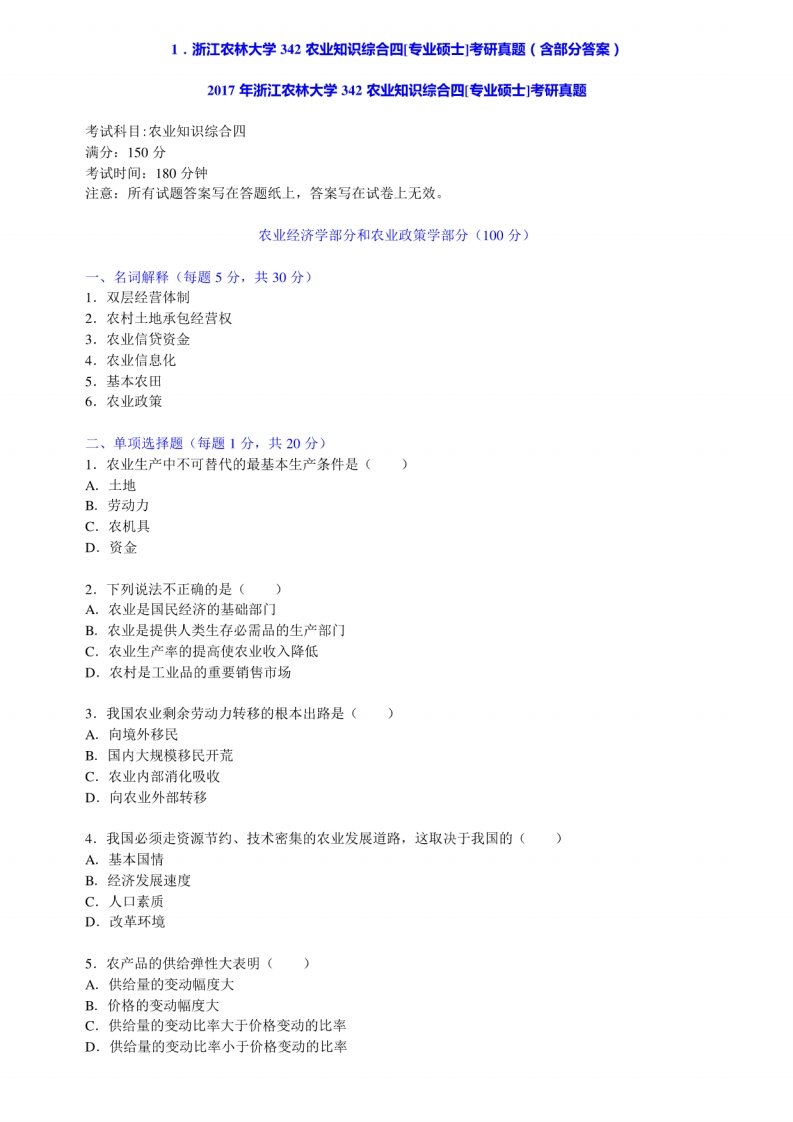 农业知识综合农业硕士342四名校考研真题汇编-学习资源网 - 学习助手专注分享优质学习资源
