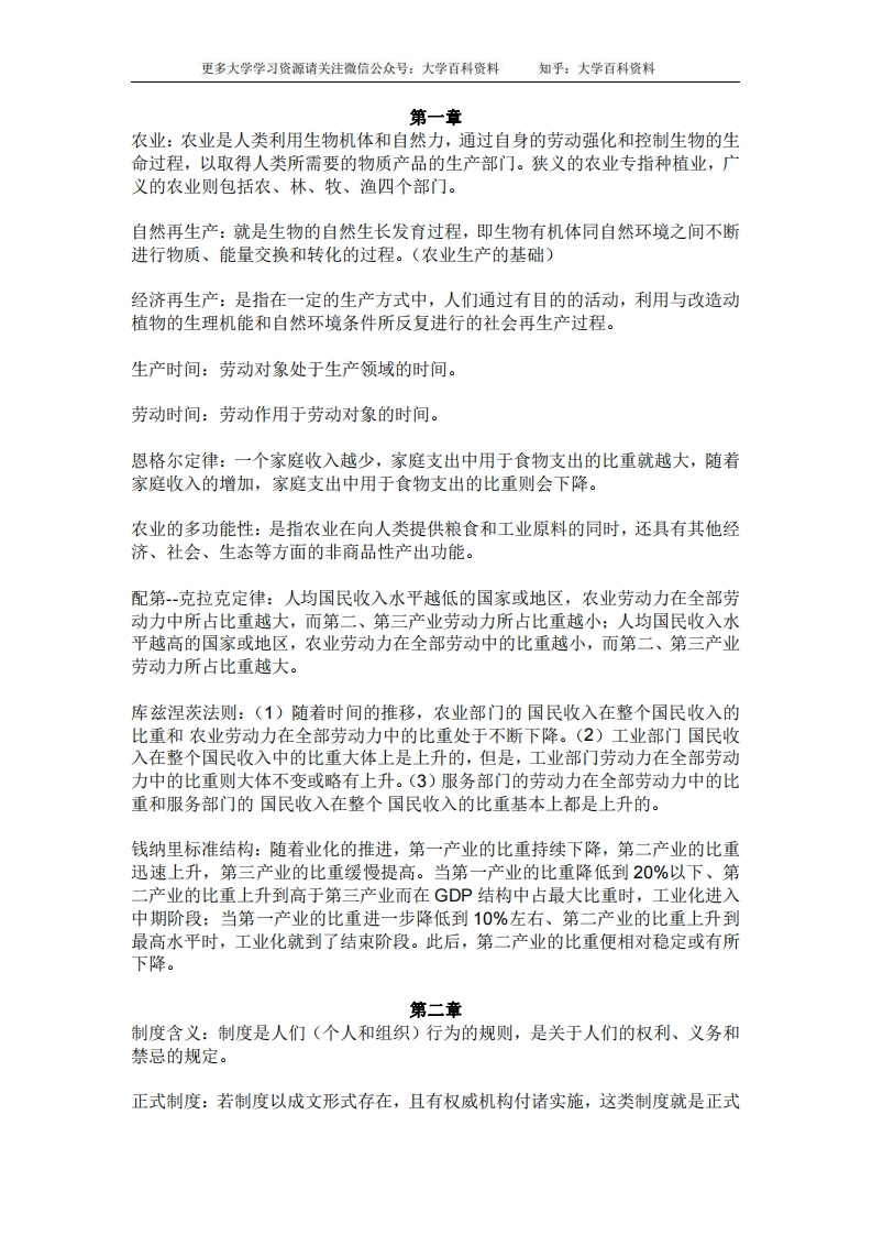 农业经济学名词解释-学习资源网 - 学习助手专注分享优质学习资源