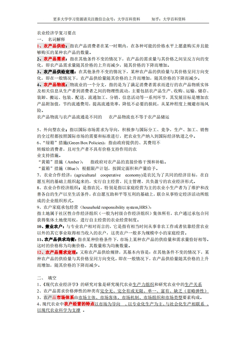 农业经济学重点内容最全-学习资源网 - 学习助手专注分享优质学习资源