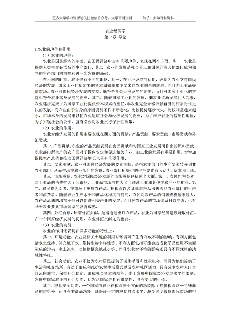 农业经济学重点整理-学习资源网 - 学习助手专注分享优质学习资源