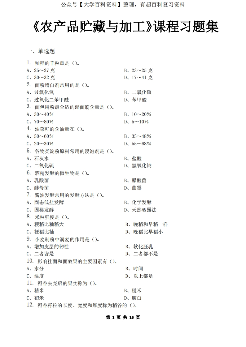 农产品贮藏与加工_习题集(含答案)