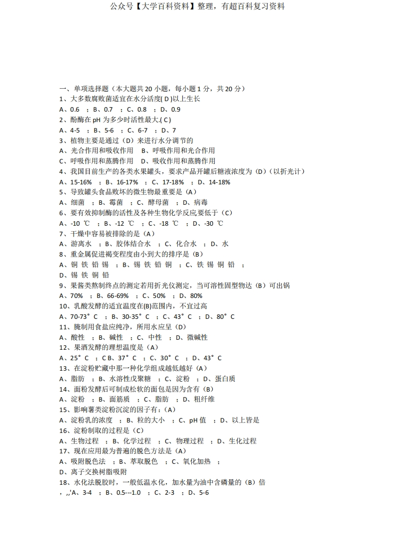 农产品贮藏加工学试卷答案