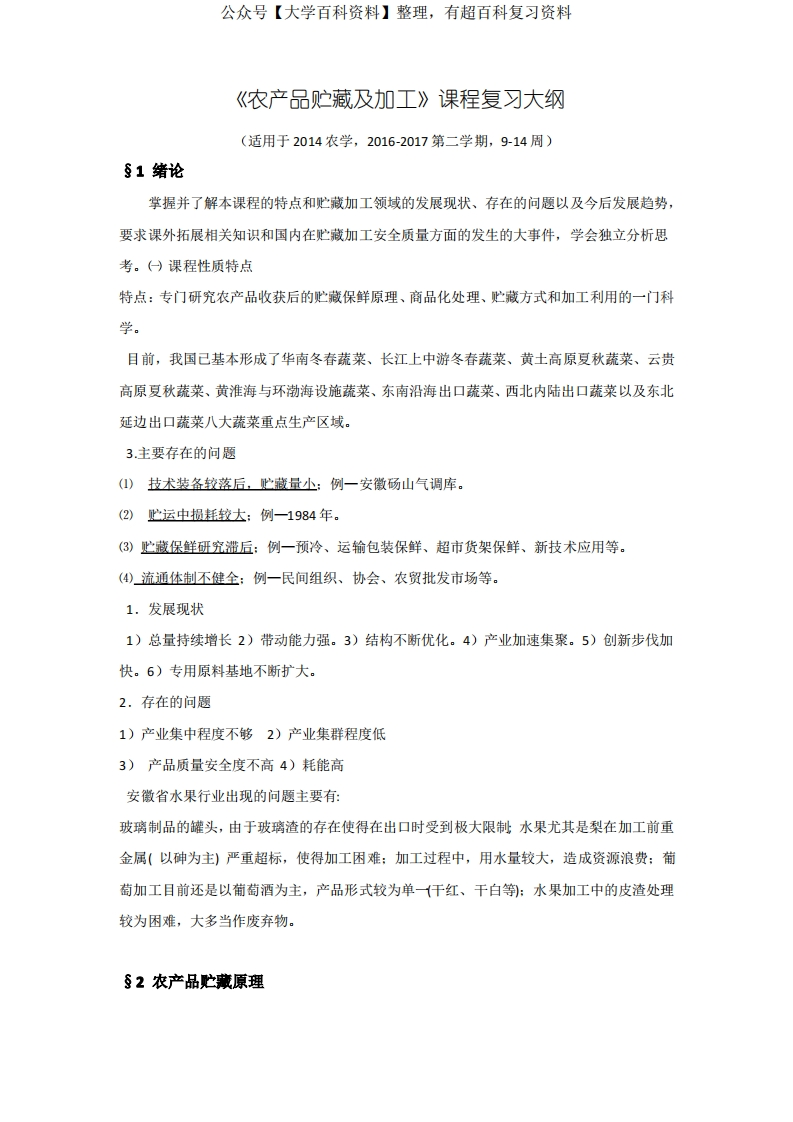 农产品贮藏及加工技术》课程复习-学习资源网 - 分享优质学习资料