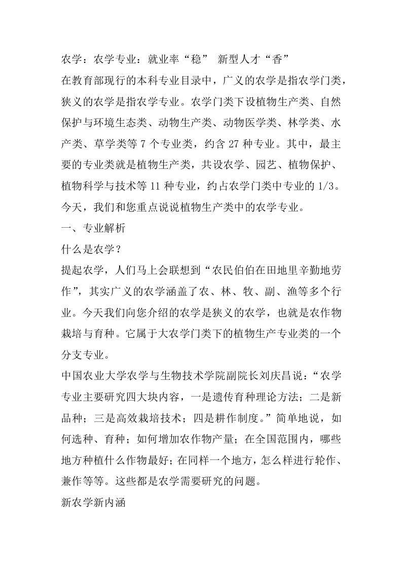 农学专业详细解读-学习资源网 - 分享优质学习资料