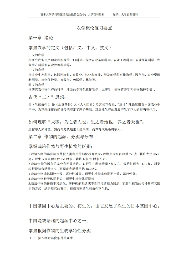 农学概论复习要点
