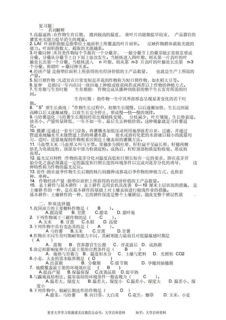 农学概论复习题-学习资源网 - 学习助手专注分享优质学习资源