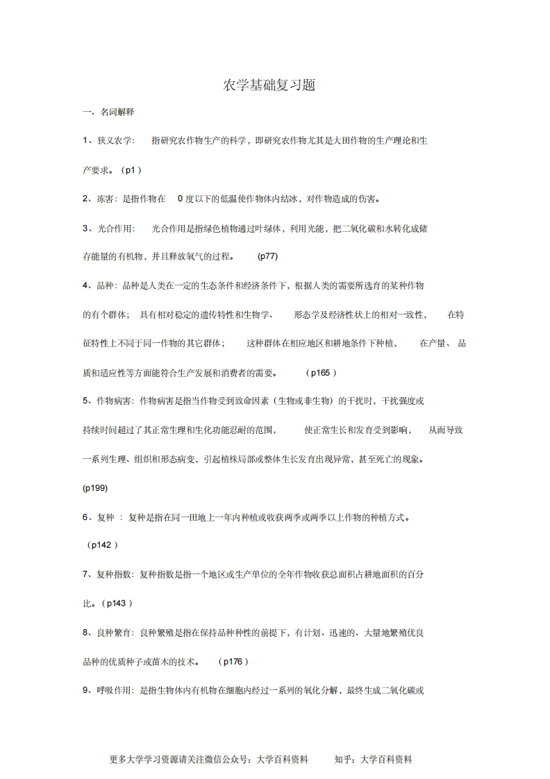 农学概论复习题详解