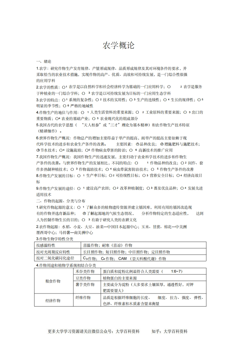 农学概论知识点整理(杨文钰版)