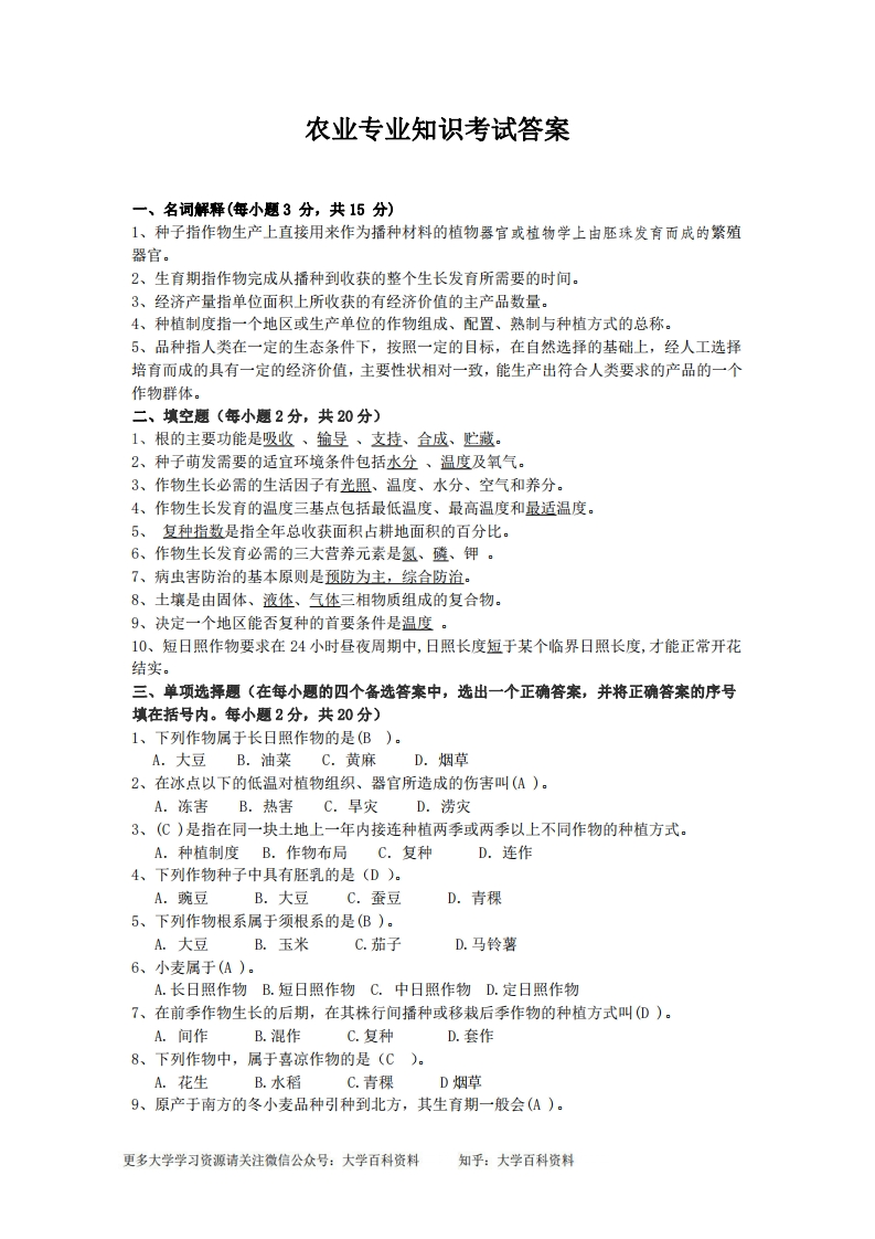 农学概论试题库