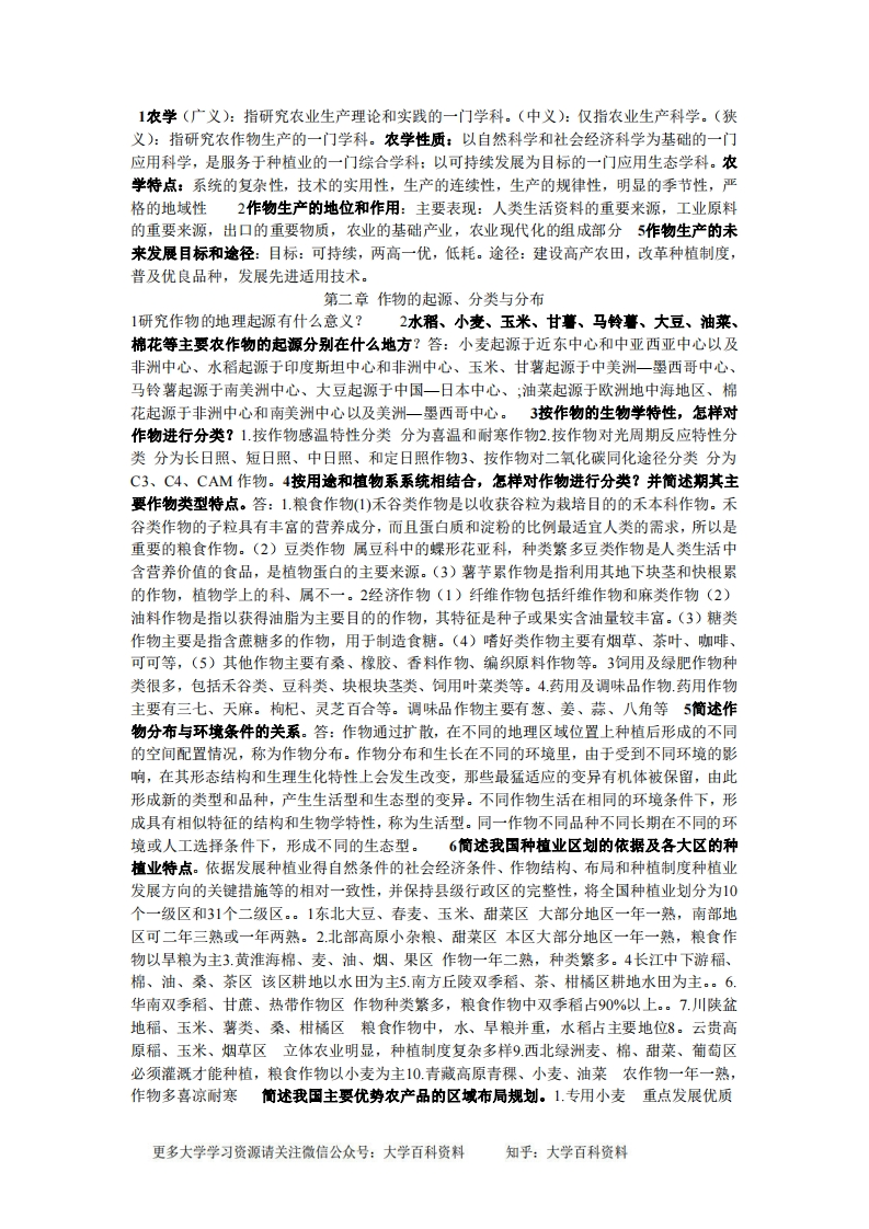 农学概论课后答案