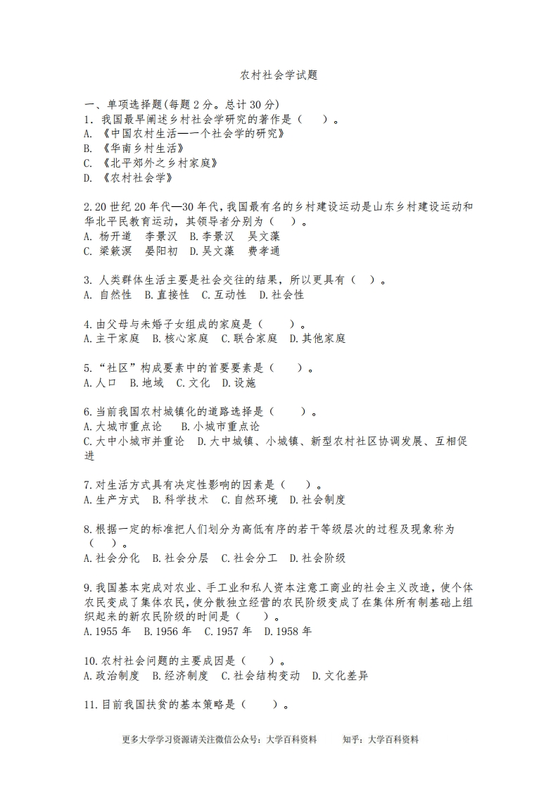 农村社会学试题及答案-学习资源网 - 学习助手专注分享优质学习资源