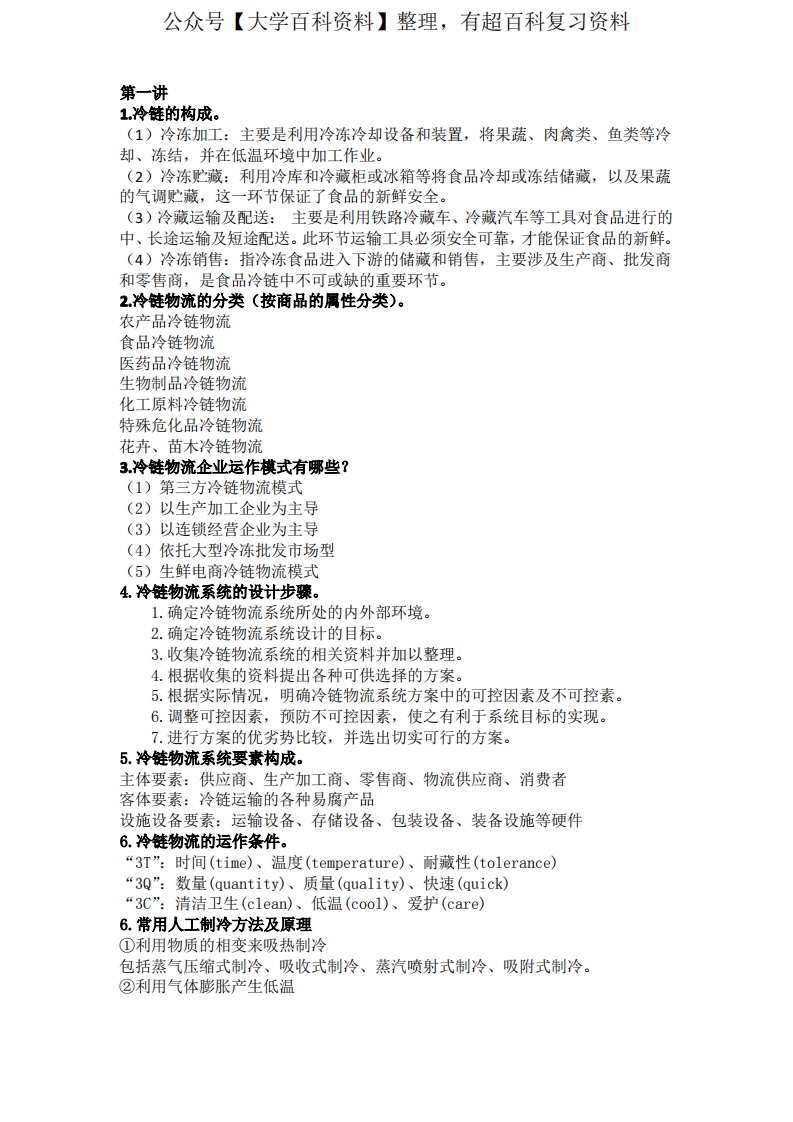 冷链物流管理知识总结(1)