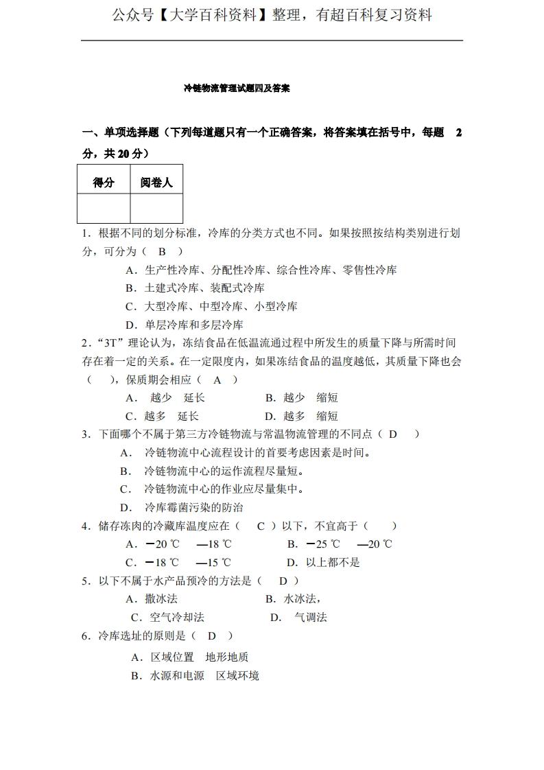 冷链物流管理试题四及答案