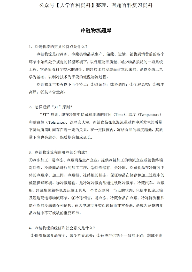 冷链物流题库