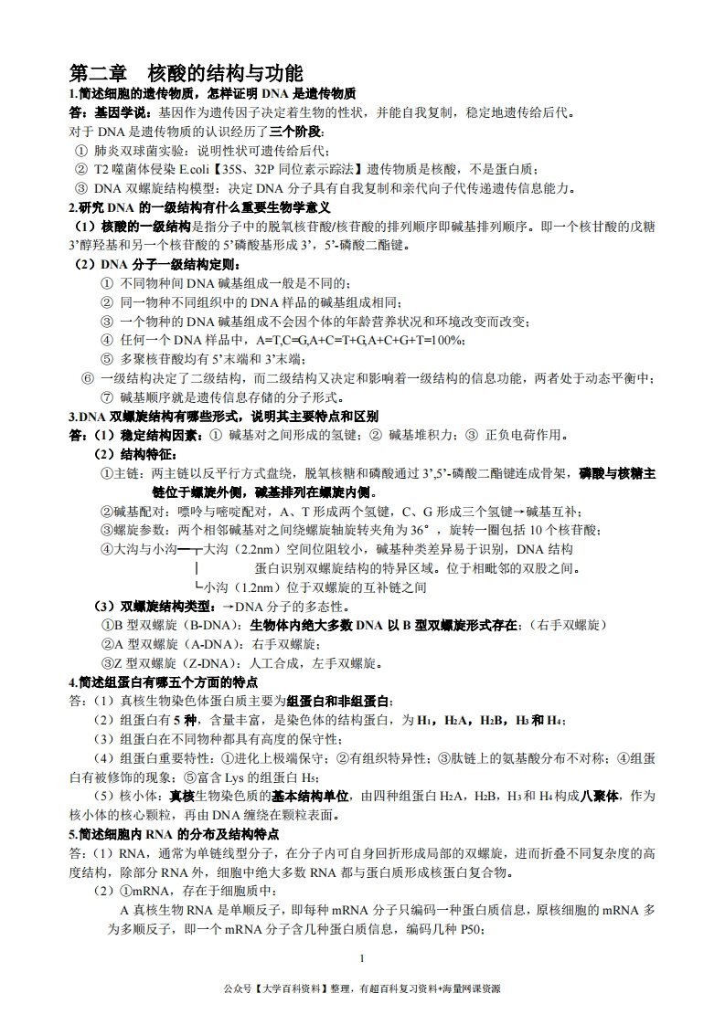 分子生物学复习资料-学习资源网 - 分享优质学习资料