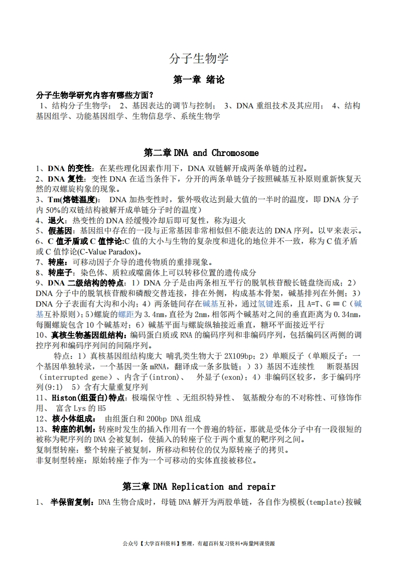 分子生物学总结完整版