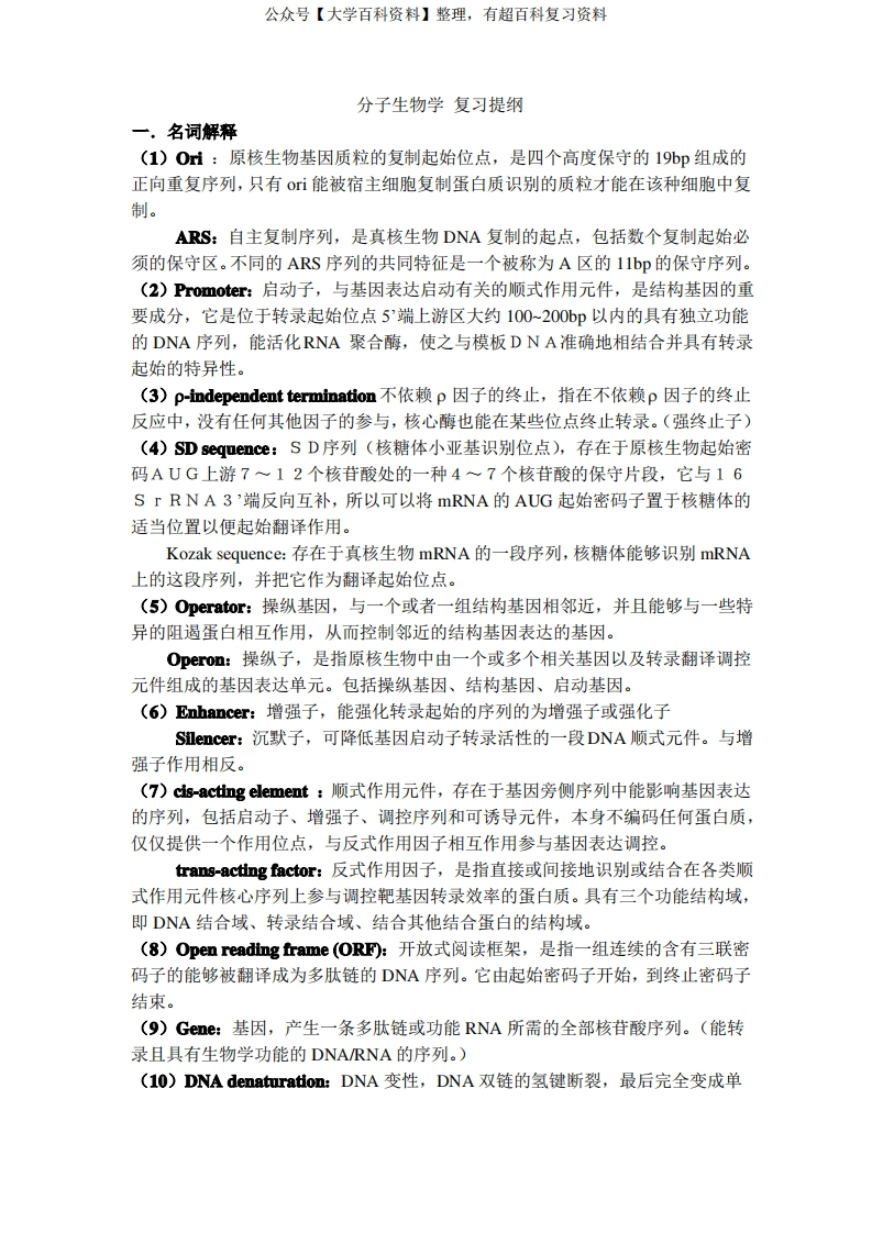 分子生物学期末考试题目及答案