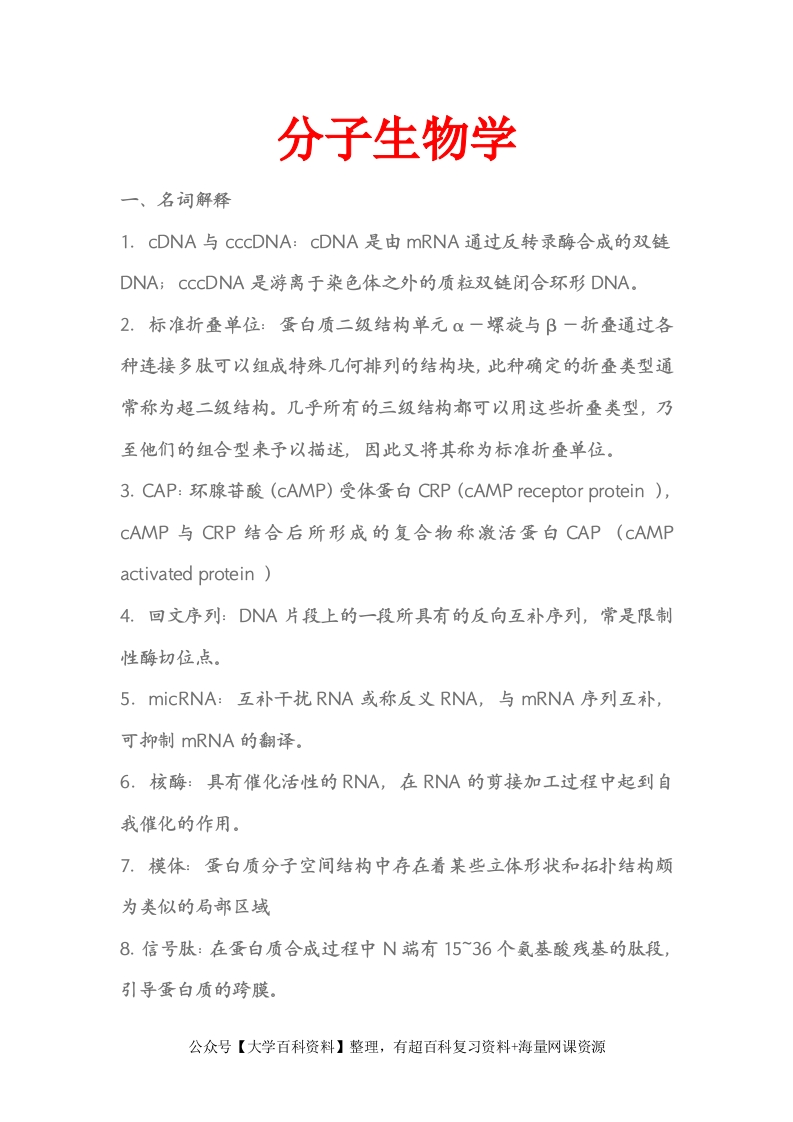 分子生物学重点