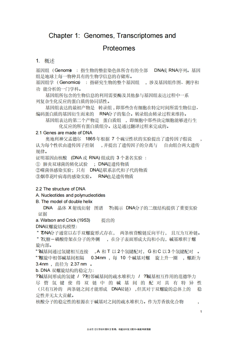 分子遗传学要点整理