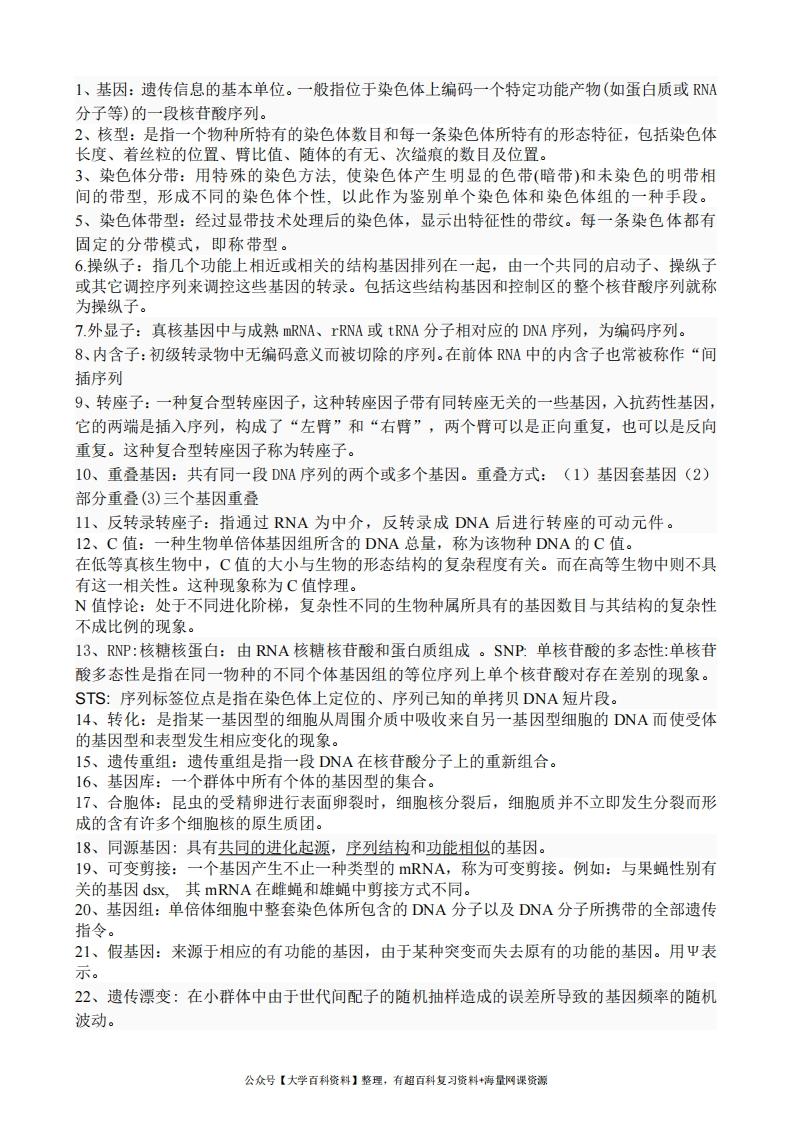 分子遗传学重点(可缩印)