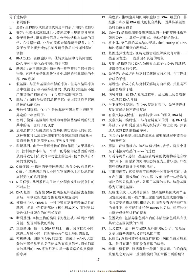 分子遗传要点小结(期末考试)