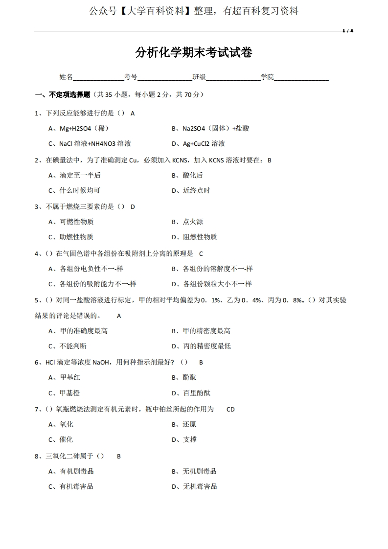 分析化学期末考试试卷