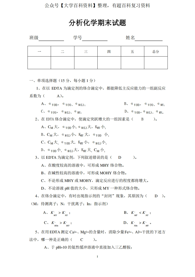 分析化学期末试题及参考答案