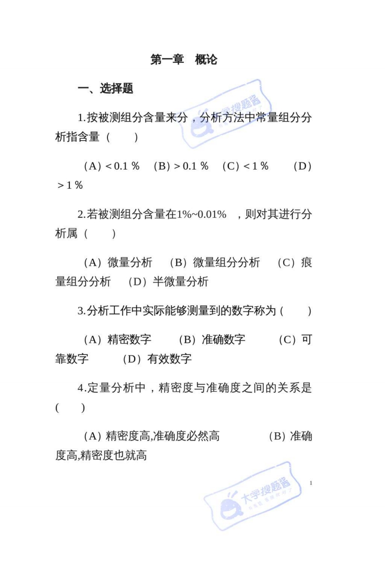 分析化学题库_16475657-学习资源网 - 分享优质学习资料