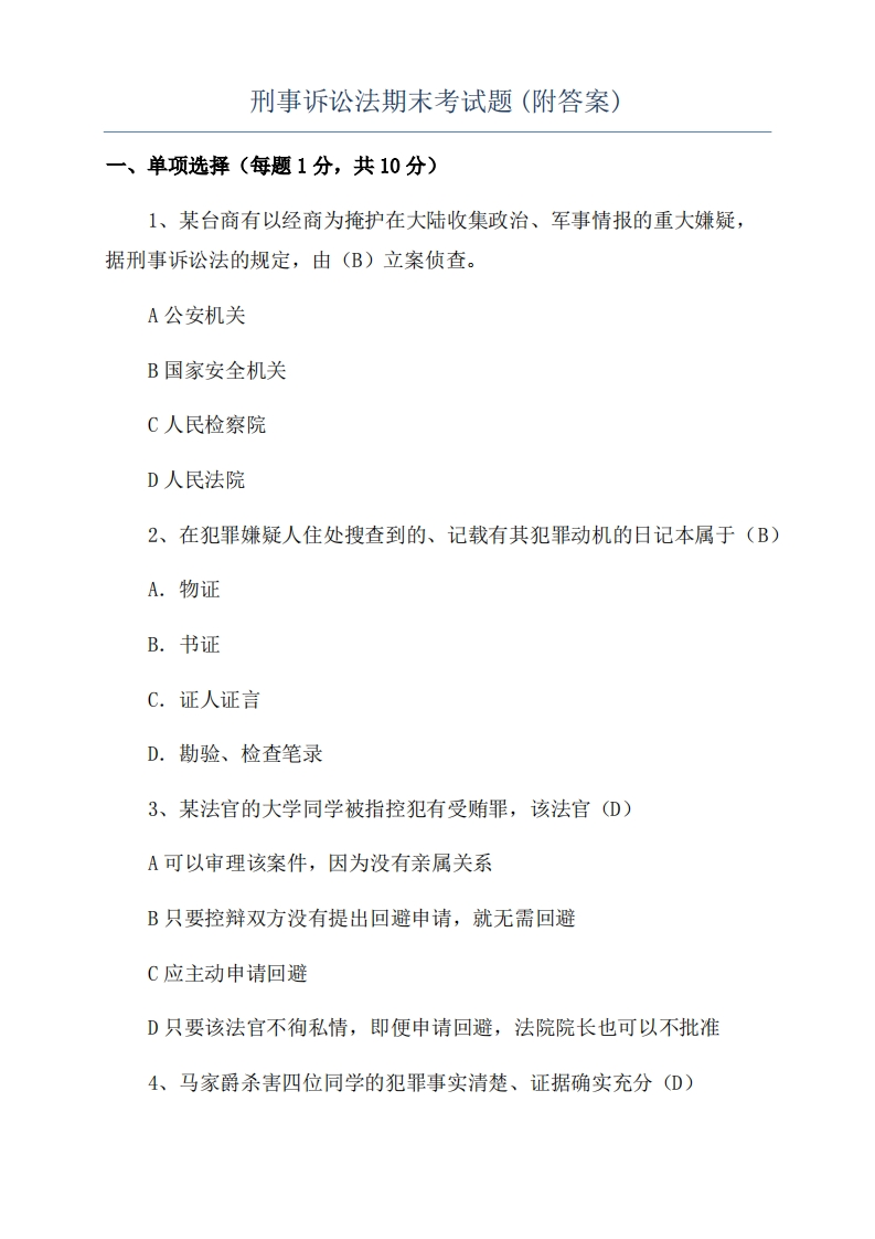 刑事诉讼法期末考试题(附答案)