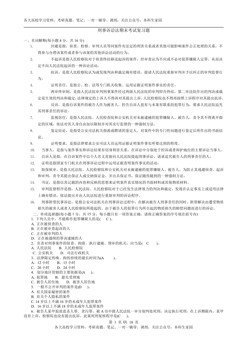 刑事诉讼法期末考试题及答案