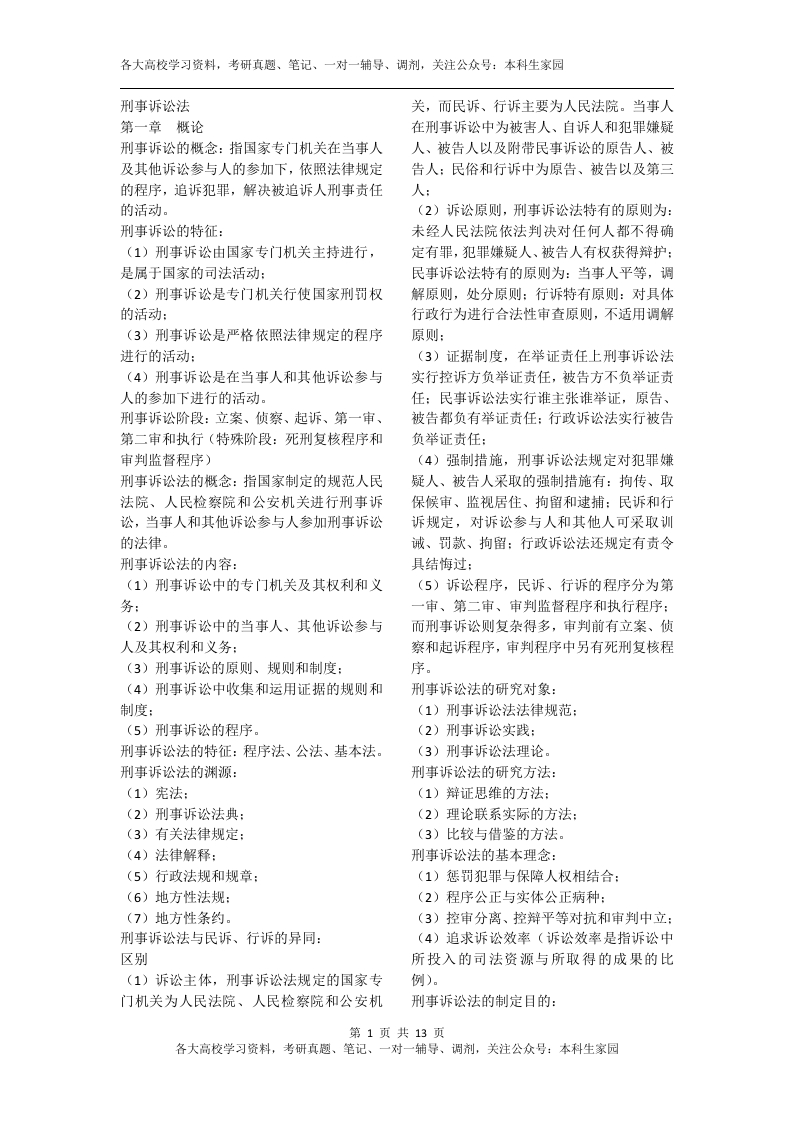 刑事诉讼法知识点整理-学习资源网 - 分享优质学习资料