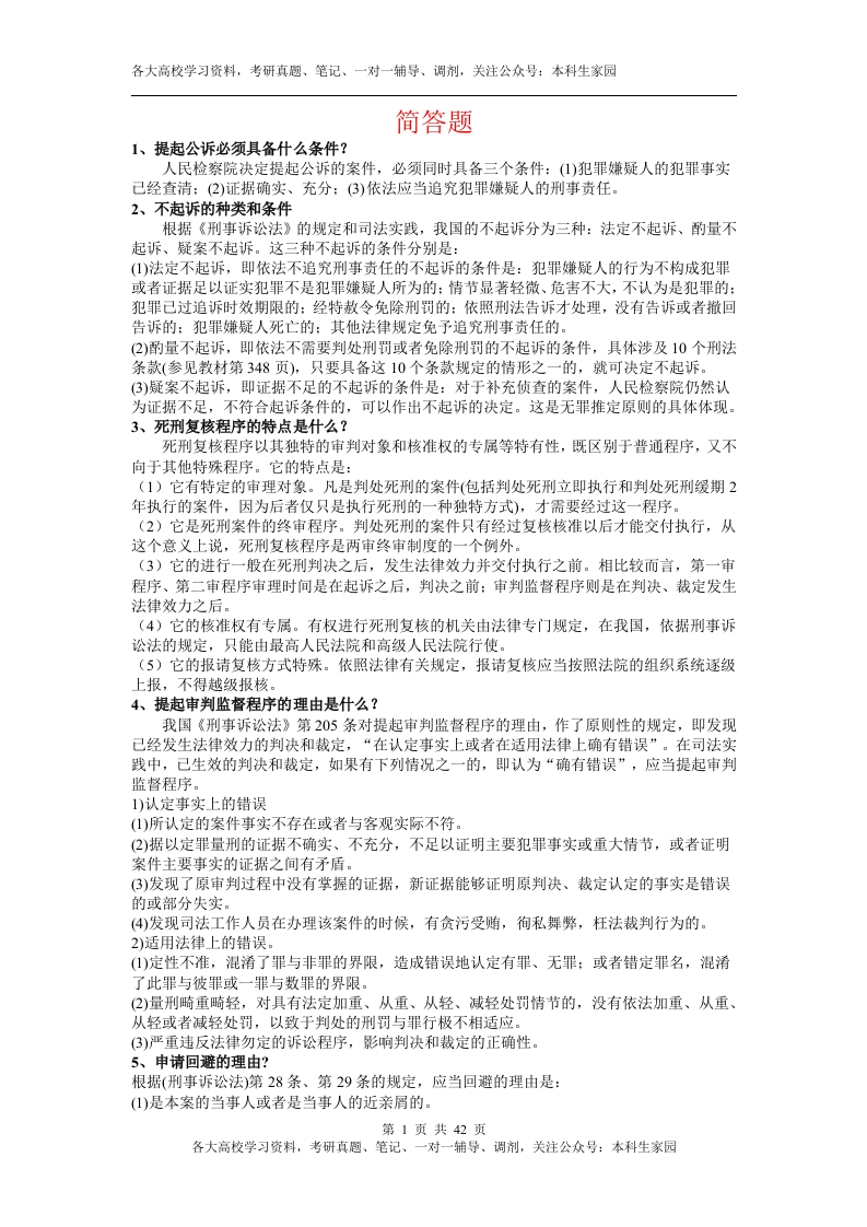 刑事诉讼法简答题(汇总)