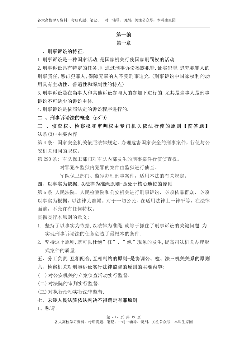 刑事诉讼法重点知识(期末复习)陈光中第六版