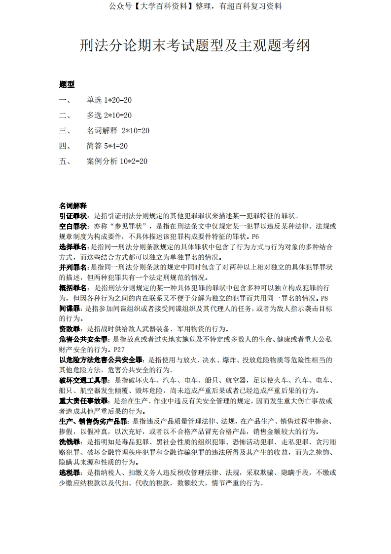 刑法分论期末考试题型及主观题考纲(2)