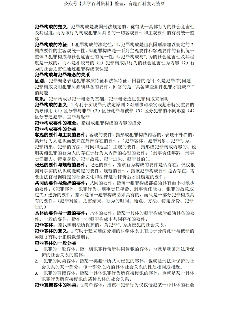 刑法学总论知识点大全